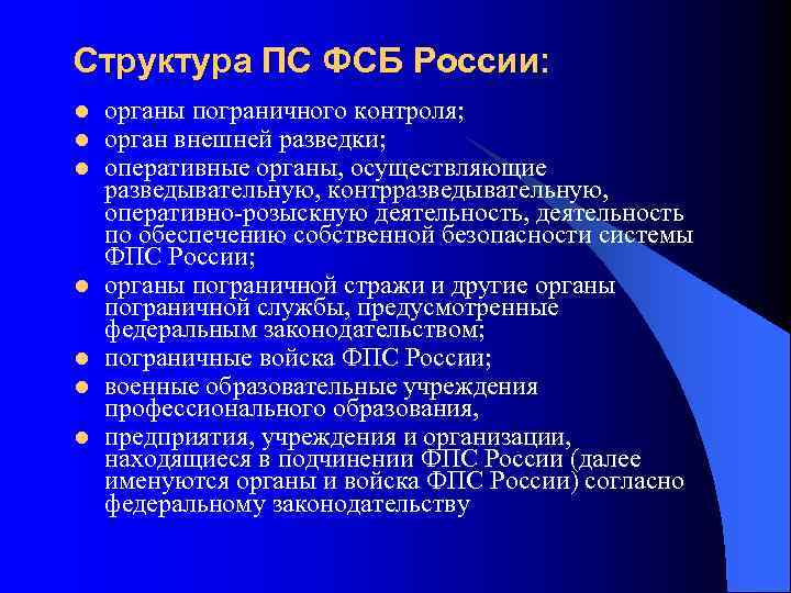 Структура ПС ФСБ России: l l l l органы пограничного контроля; орган внешней разведки;