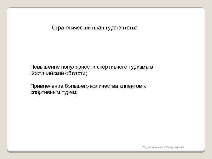 Стратегический план турагентства Повышение популярности спортивного туризма в Костанайской области; Привлечение большего количества клиентов