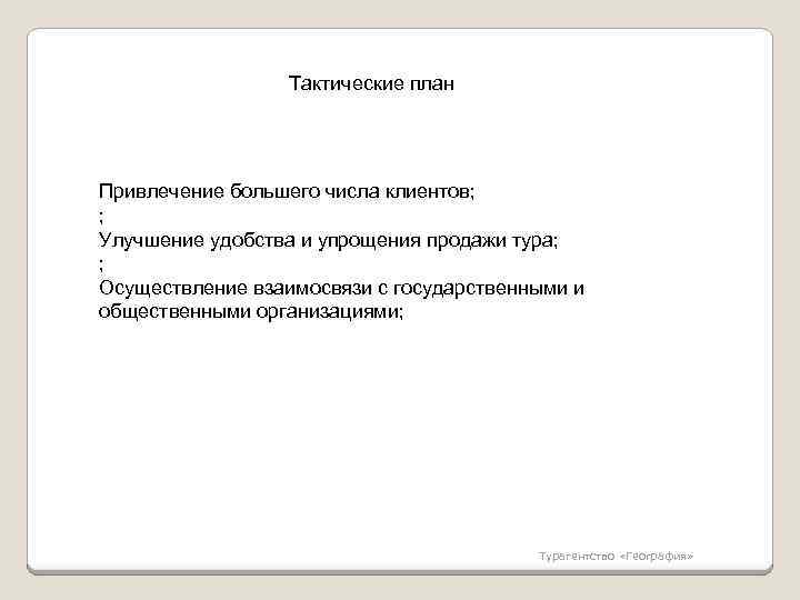 Тактические план Привлечение большего числа клиентов; ; Улучшение удобства и упрощения продажи тура; ;