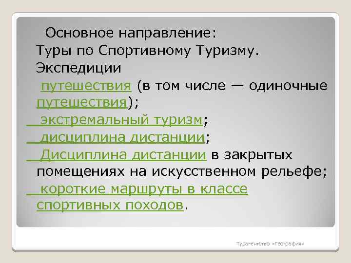  Основное направление: Туры по Спортивному Туризму. Экспедиции путешествия (в том числе — одиночные