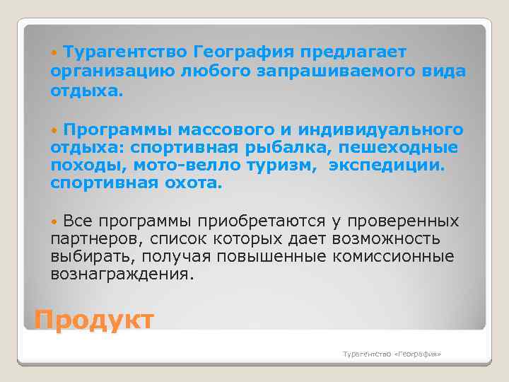  Турагентство География предлагает организацию любого запрашиваемого вида отдыха. Программы массового и индивидуального отдыха: