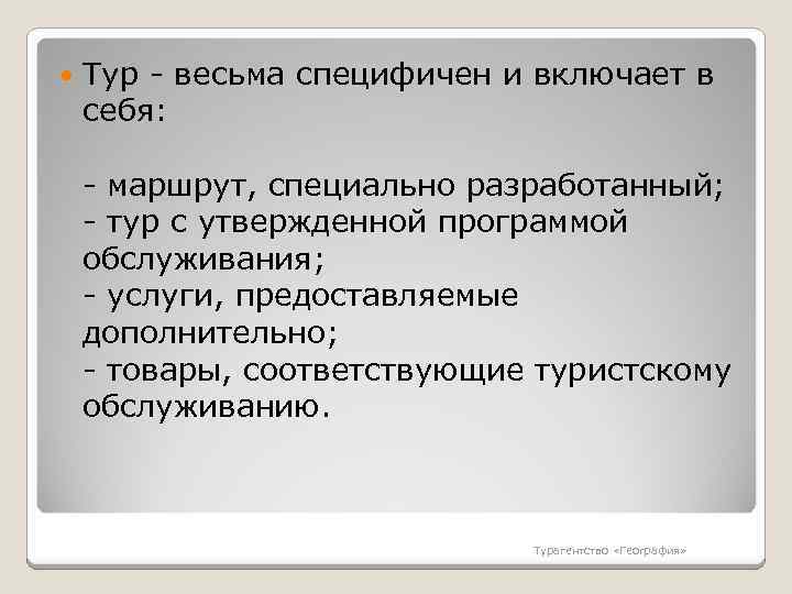  Тур - весьма специфичен и включает в себя: - маршрут, специально разработанный; -
