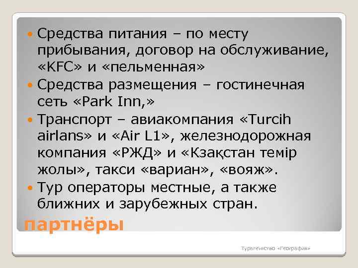 Средства питания – по месту прибывания, договор на обслуживание, «KFC» и «пельменная» Средства размещения