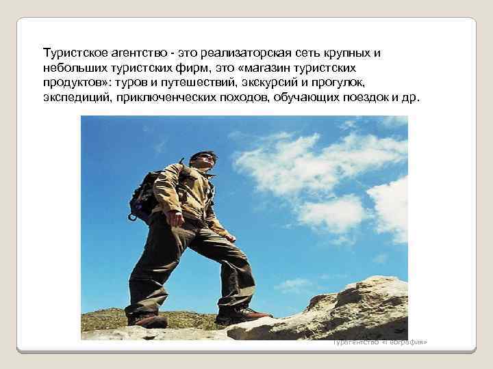 Туристское агентство - это реализаторская сеть крупных и небольших туристских фирм, это «магазин туристских