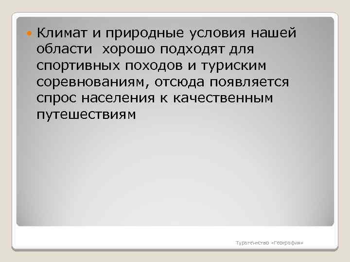  Климат и природные условия нашей области хорошо подходят для спортивных походов и туриским