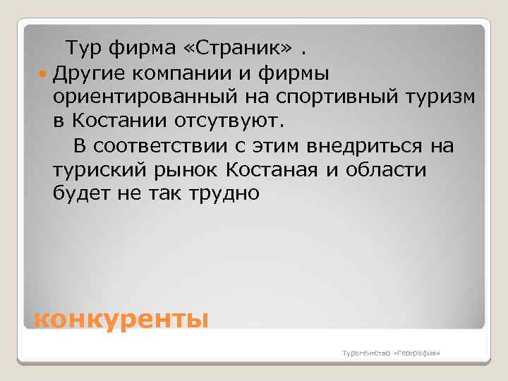  Тур фирма «Страник» . Другие компании и фирмы ориентированный на спортивный туризм в
