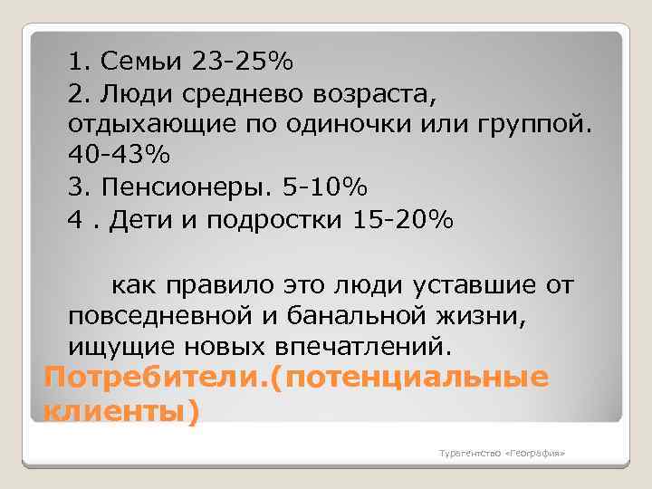  1. Семьи 23 -25% 2. Люди среднево возраста, отдыхающие по одиночки или группой.