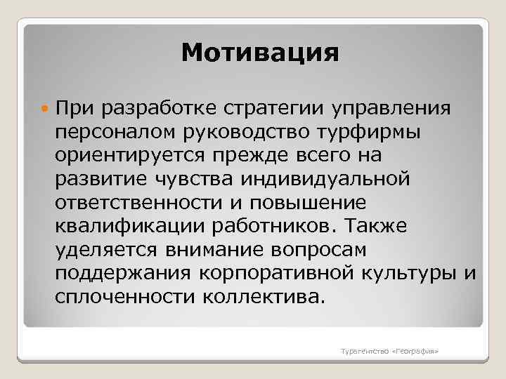 Мотивация При разработке стратегии управления персоналом руководство турфирмы ориентируется прежде всего на развитие чувства