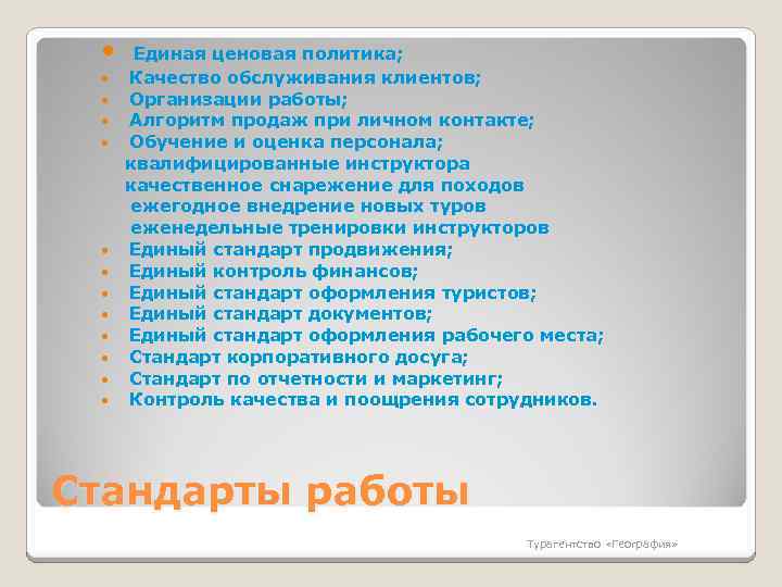  Единая ценовая политика; Качество обслуживания клиентов; Организации работы; Алгоритм продаж при личном контакте;