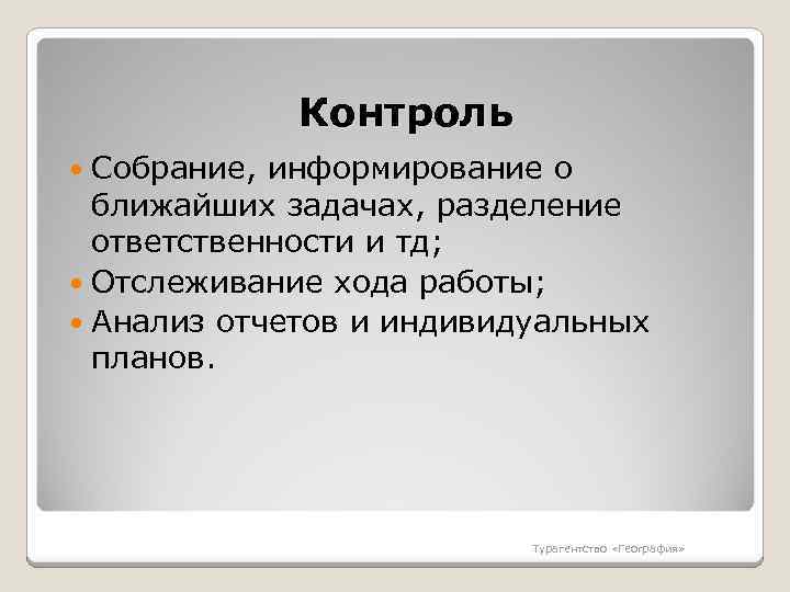 Контроль Собрание, информирование о ближайших задачах, разделение ответственности и тд; Отслеживание хода работы; Анализ