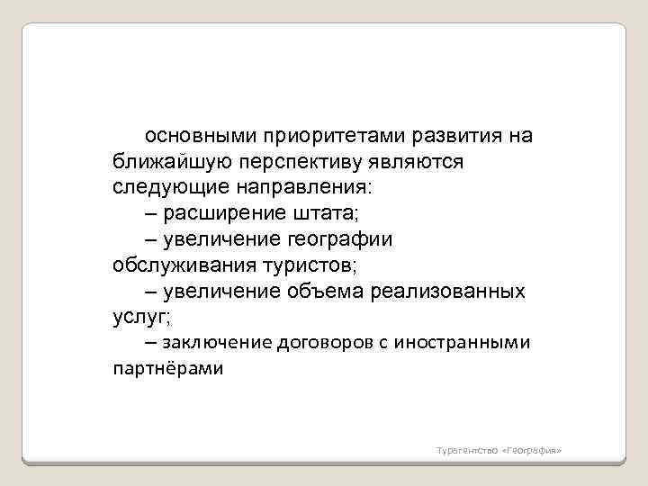 основными приоритетами развития на ближайшую перспективу являются следующие направления: – расширение штата; – увеличение