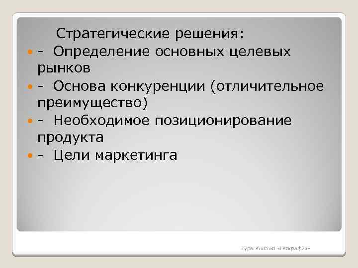  Стратегические решения: - Определение основных целевых рынков - Основа конкуренции (отличительное преимущество) -