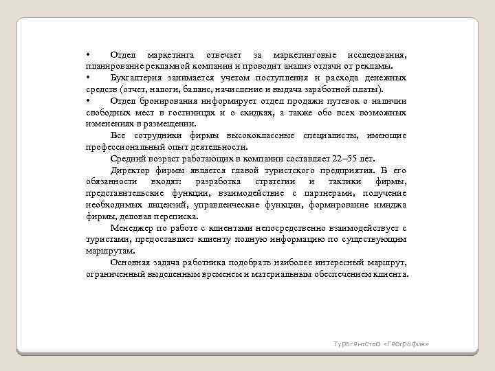  • Отдел маркетинга отвечает за маркетинговые исследования, планирование рекламной компании и проводит анализ