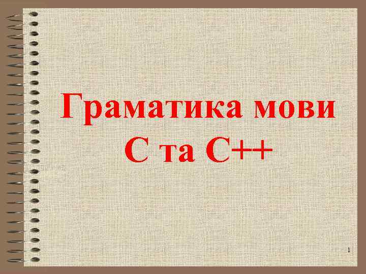 Граматика мови C та C++ 1 