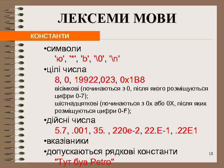 ЛЕКСЕМИ МОВИ КОНСТАНТИ • символи 'ю', '*', 'b', '�', 'n' • цілі числа 8,