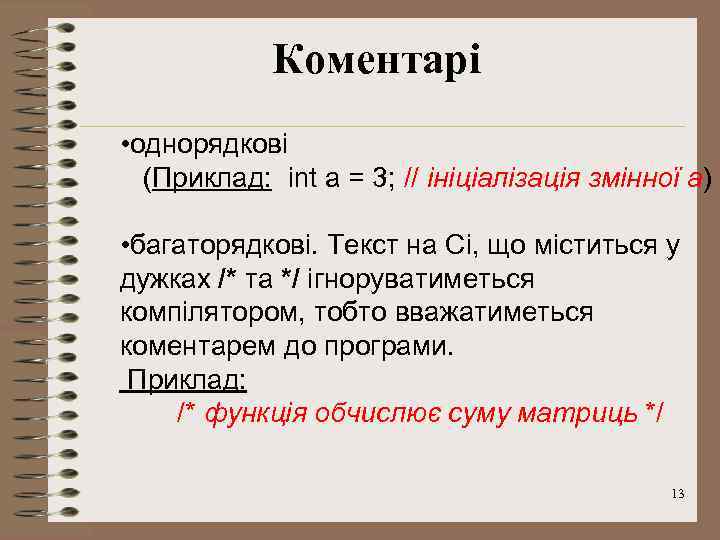 Коментарі • однорядкові (Приклад: int a = 3; // ініціалізація змінної а) • багаторядкові.