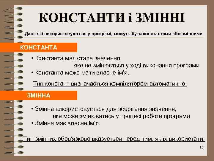 КОНСТАНТИ і ЗМІННІ Дані, які використовуються у програмі, можуть бути константами або змінними КОНСТАНТА