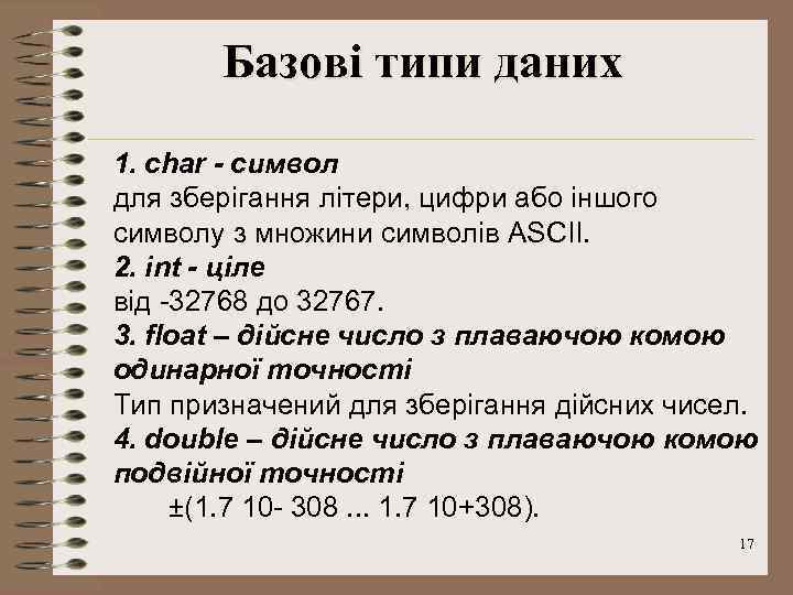 Базові типи даних 1. char - символ для зберігання літери, цифри або іншого символу