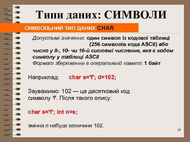 Типи даних: СИМВОЛИ СИМВОЛЬНИЙ ТИП ДАНИХ CHAR Допустимі значення: один символ із кодової таблиці