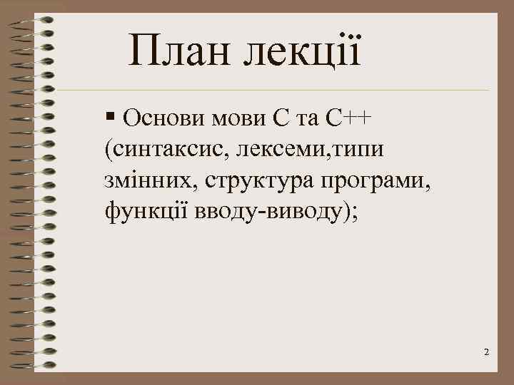 План лекції § Основи мови С та C++ (синтаксис, лексеми, типи змінних, структура програми,