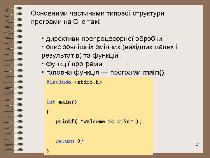 Основними частинами типової структури програми на Cі є такі: • директиви препроцесорної обробки; •