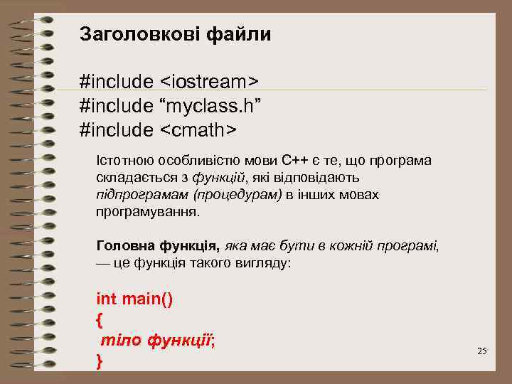 Заголовкові файли #include <iostream> #include “myclass. h” #include <cmath> Істотною особливістю мови С++ є