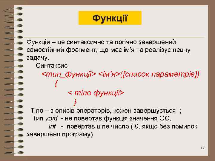 Функції Функція – це синтаксично та логічно завершений самостійний фрагмент, що має ім’я та