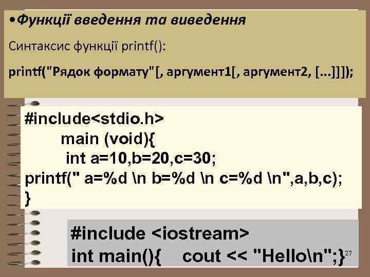  • Функції введення та виведення Синтаксис функції printf(): printf(