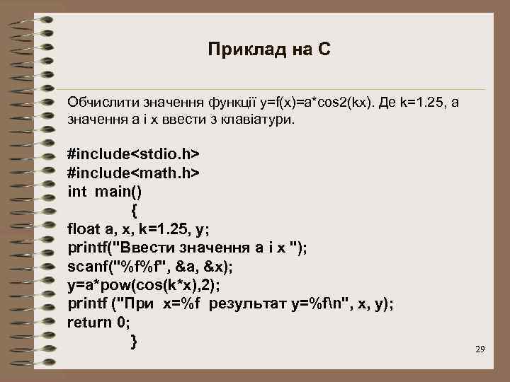 Приклад на С Обчислити значення функції y=f(x)=a*cos 2(kx). Де k=1. 25, а значення а