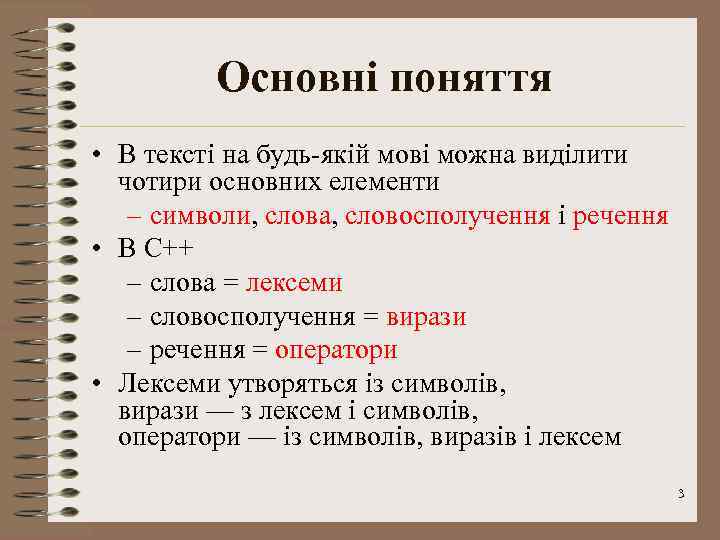 Основні поняття • В тексті на будь-якій мові можна виділити чотири основних елементи –