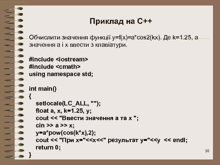 Приклад на С++ Обчислити значення функції y=f(x)=a*cos 2(kx). Де k=1. 25, а значення а