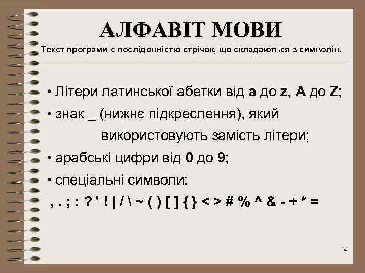 АЛФАВІТ МОВИ Текст програми є послідовністю стрічок, що складаються з символів. • Літери латинської