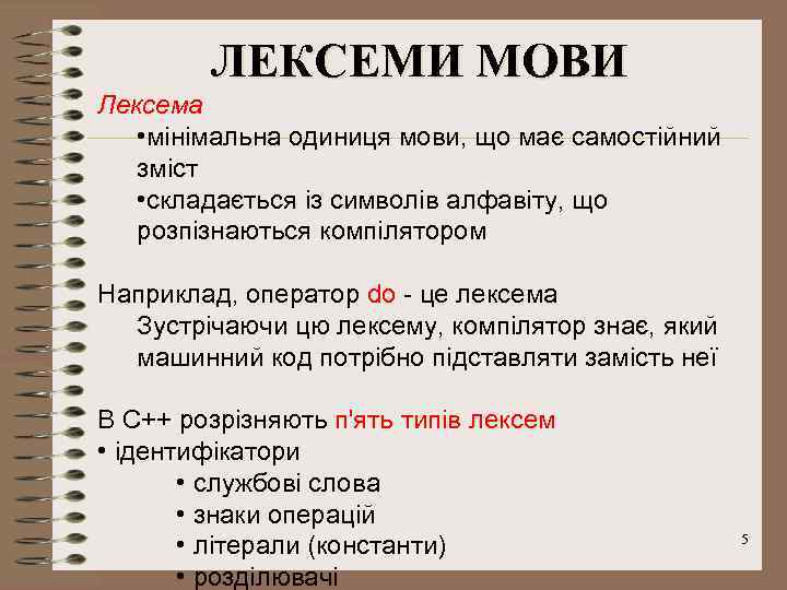 ЛЕКСЕМИ МОВИ Лексема • мінімальна одиниця мови, що має самостійний зміст • складається із