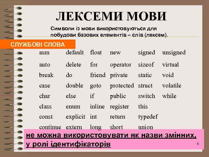 ЛЕКСЕМИ МОВИ Символи із мови використовуються для побудови базових елементів – слів (лексем). СЛУЖБОВІ