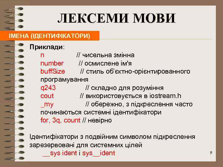 ЛЕКСЕМИ МОВИ ІМЕНА (ІДЕНТИФІКАТОРИ) Приклади: n // чисельна змінна number // осмислене ім'я buff.