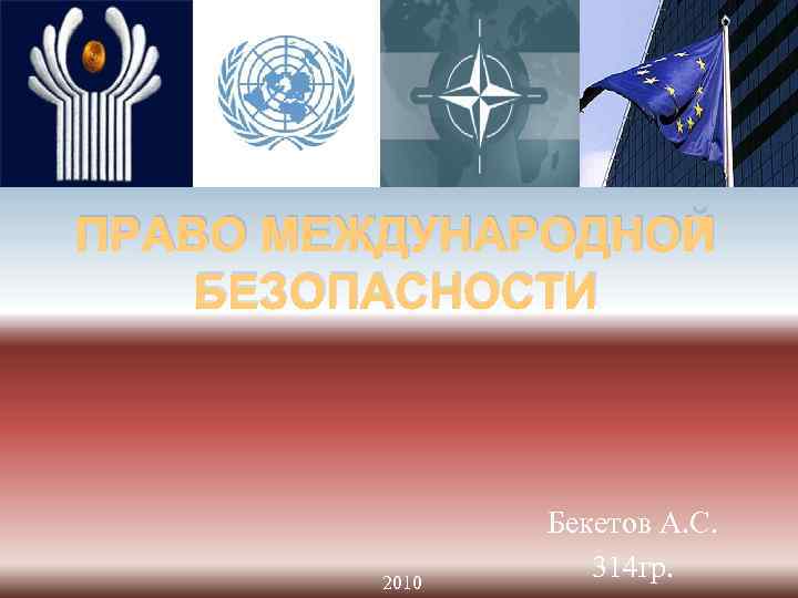 ПРАВО МЕЖДУНАРОДНОЙ БЕЗОПАСНОСТИ 2010 Бекетов А. С. 314 гр. 