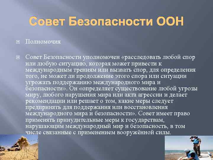 Совет Безопасности ООН Полномочия Совет Безопасности уполномочен «расследовать любой спор или любую ситуацию, которая