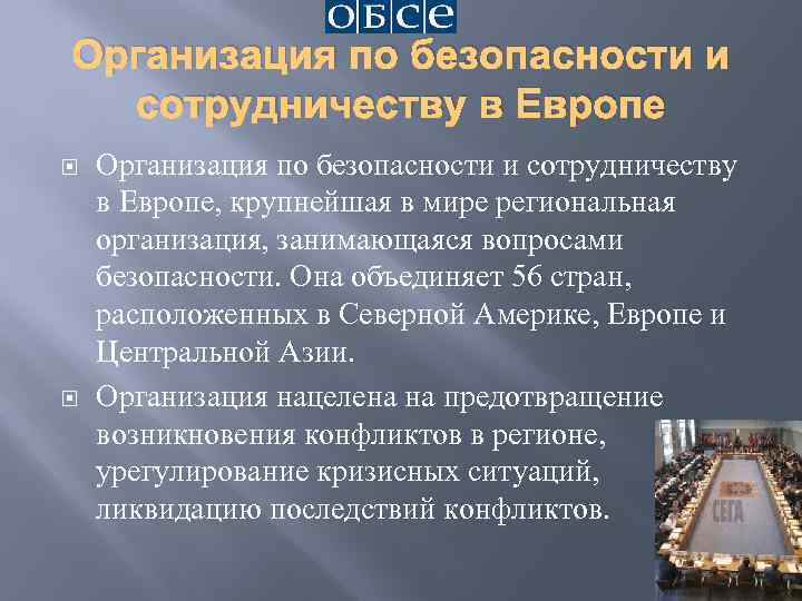 Организация по безопасности и сотрудничеству в Европе Организация по безопасности и сотрудничеству в Европе,