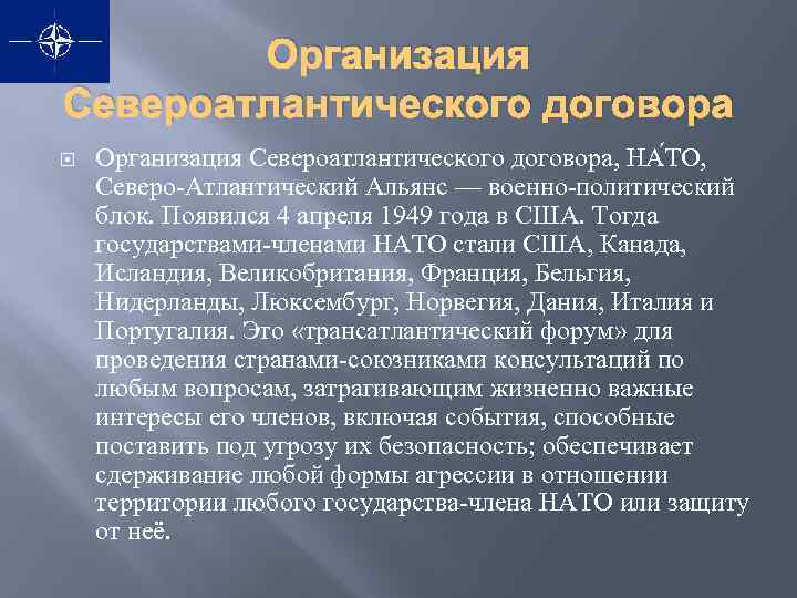 Организация Североатлантического договора Организация Североатлантического договора, НА ТО, Северо-Атлантический Альянс — военно-политический блок. Появился