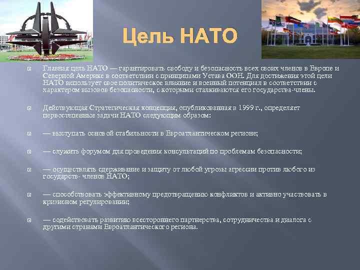 Что такое нато простыми словами. Главная цель НАТО. Задачи НАТО В 1949. НАТО цель организации. Цели НАТО В 1949.