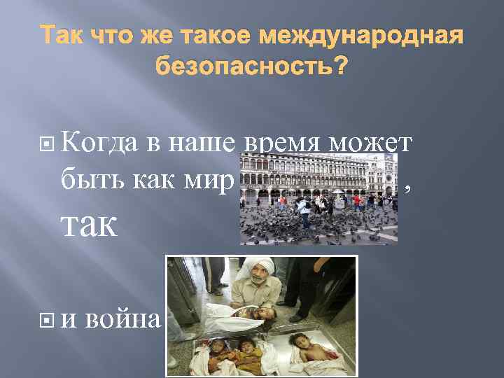 Так что же такое международная безопасность? Когда в наше время может быть как мир