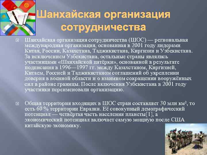 Шанхайская организация сотрудничества (ШОС) — региональная международная организация, основанная в 2001 году лидерами Китая,