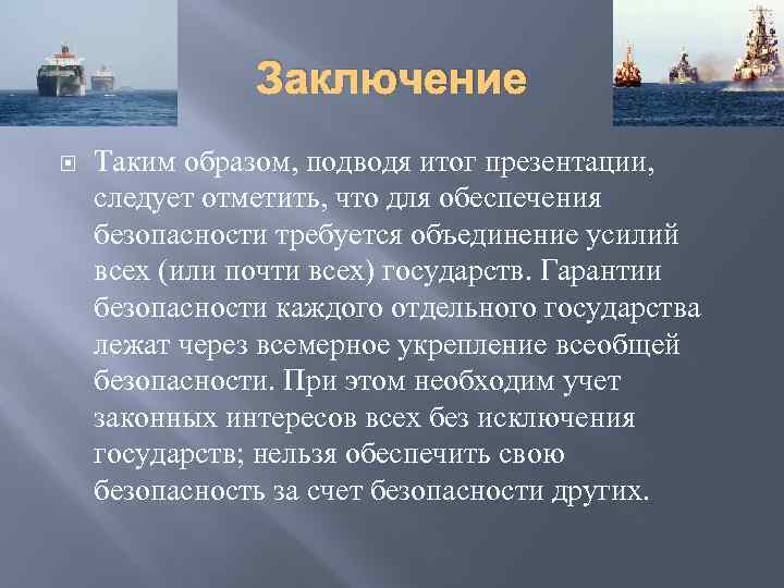 Заключение Таким образом, подводя итог презентации, следует отметить, что для обеспечения безопасности требуется объединение