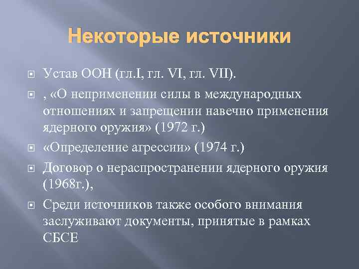 Некоторые источники Устав ООН (гл. I, гл. VII). , «О неприменении силы в международных