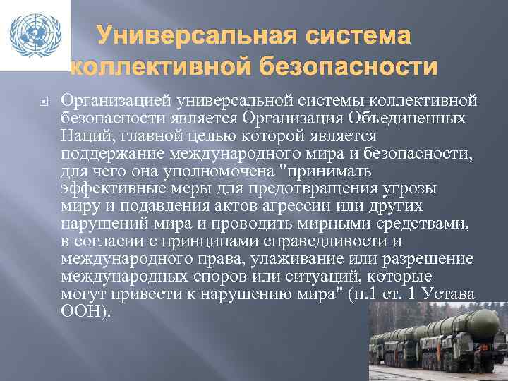 Подготовьте сообщение на тему система коллективной безопасности в европе проекты и реальность кратко