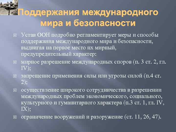 Поддержания международного мира и безопасности Устав ООН подробно регламентирует меры и способы поддержания международного