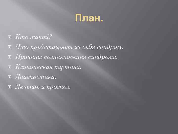 План. Кто такой? Что представляет из себя синдром. Причины возникновения синдрома. Клиническая картина. Диагностика.