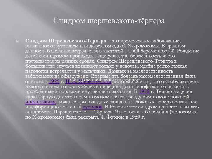 Синдром шершевского-тёрнера Синдром Шерешевского-Тернера – это хромосомное заболевание, вызванное отсутствием или дефектом одной Х-хромосомы.