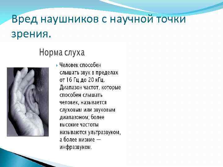 Вред наушников с научной точки зрения. 
