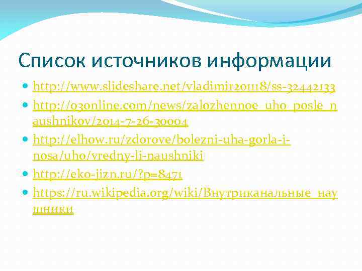 Список источников информации http: //www. slideshare. net/vladimir 201118/ss-32442133 http: //03 online. com/news/zalozhennoe_uho_posle_n aushnikov/2014 -7